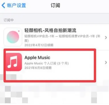 会东apple维修店分享Apple Music怎么取消自动收费 