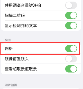 会东苹果手机维修网点分享iPhone如何开启九宫格构图功能