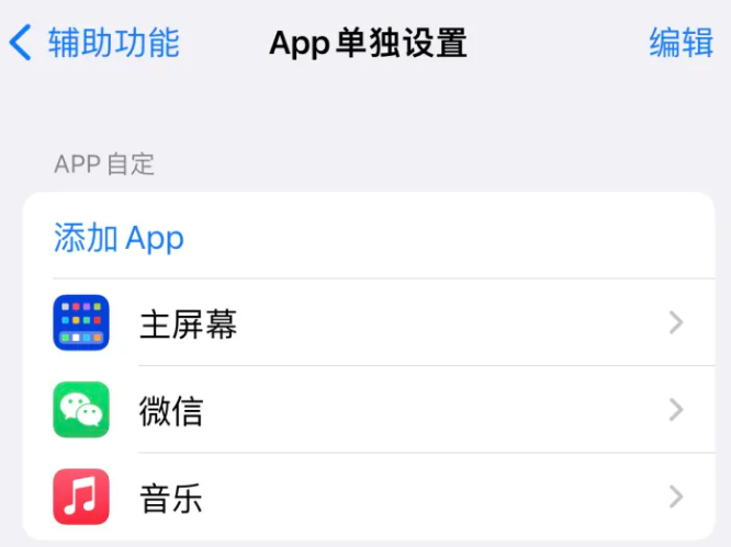 会东苹果14服务点分享iPhone14如何单独设置App