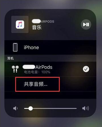 会东苹果14音频维修点分享iPhone14音频共享设置方法 