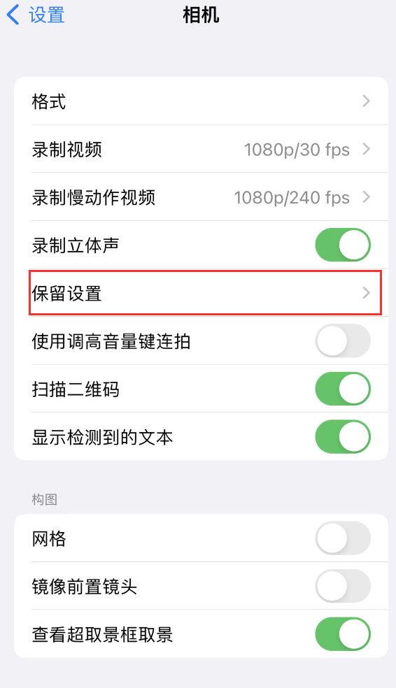 会东苹果14维修分享如何在iPhone 14 机型中保留拍照设置 