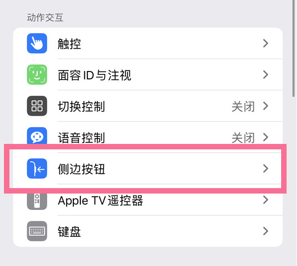 会东苹果14维修店分享iPhone14 Plus侧键双击下载功能关闭方法 