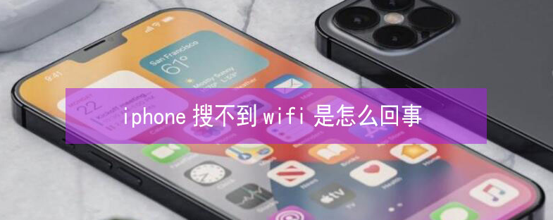 会东苹果13维修分享iPhone13搜索不到wifi怎么办 